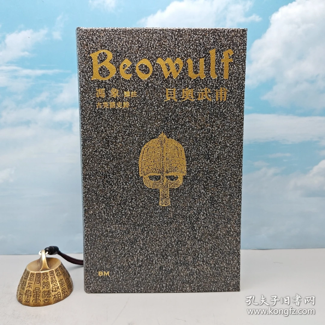 冯象签名钤印+精装毛边·香港本事版《貝奧武甫》（一版一印）