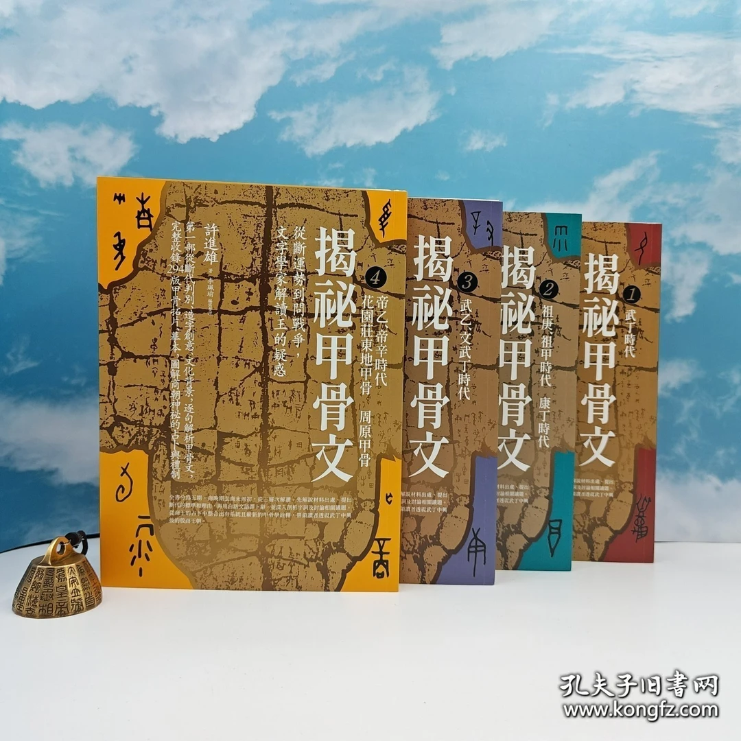 限量编号毛边本+许进雄签名钤印《揭祕甲骨文》