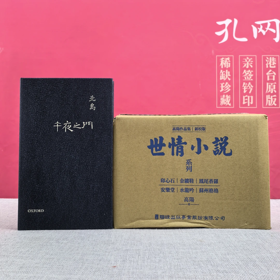 北岛签名钤印·精装毛边· 香港牛津版《午夜之門》+赠书1套
