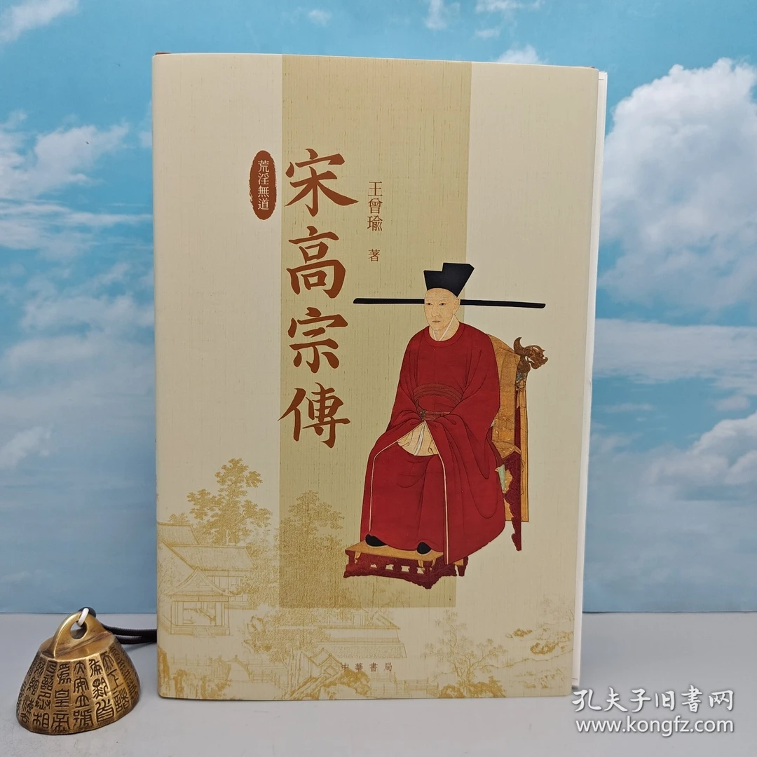 王曾瑜签名钤印+限量编号精装毛边《荒淫無道：宋高宗傳》