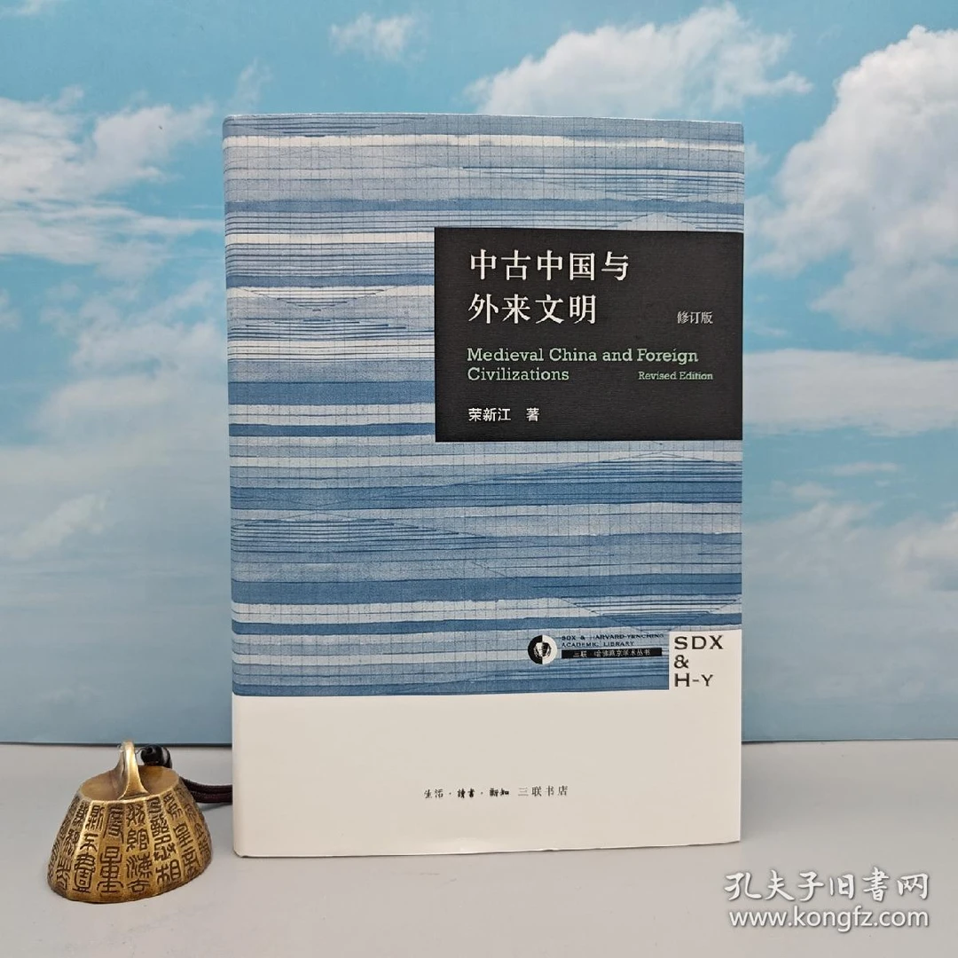 荣新江 签名钤印《哈佛燕京学术丛书：中古中国与外来文明 》修订本