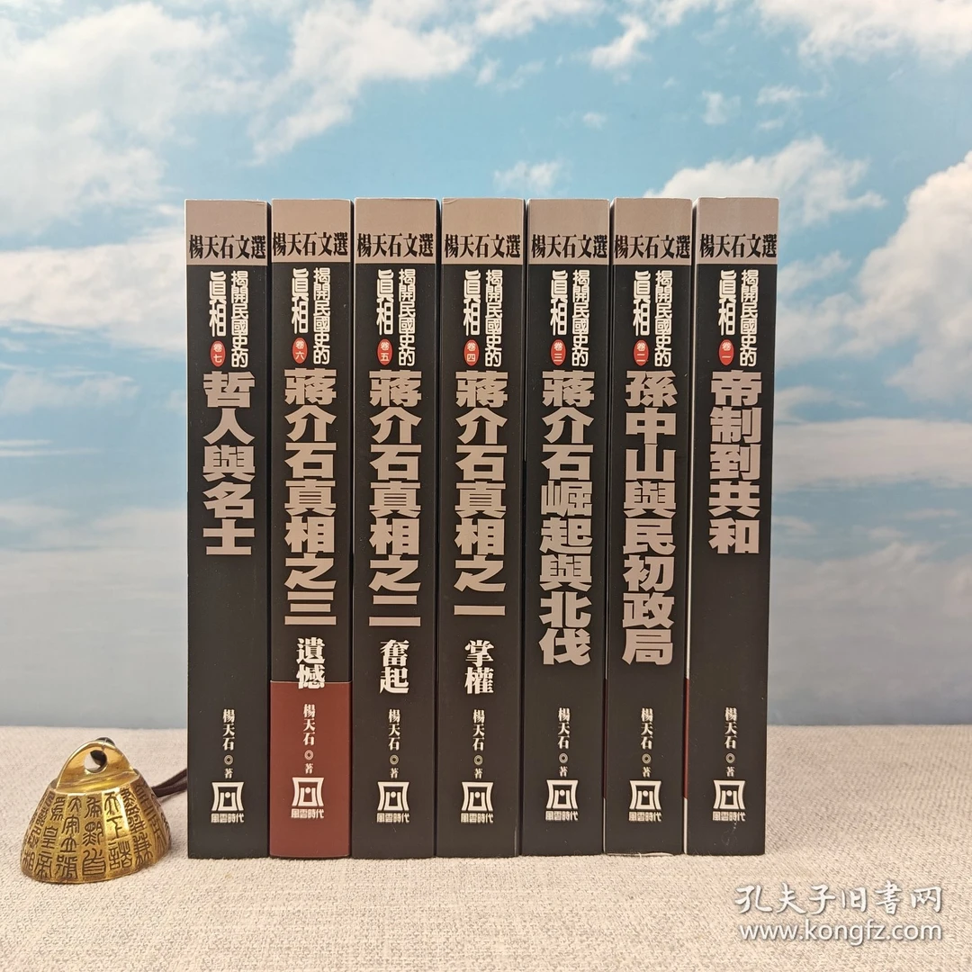 杨天石七册签名《揭開民國史的真相》（全7册 一版一印）