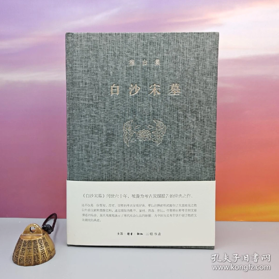 布面精装毛边本 · 中国考古泰斗宿白《宿白集：白沙宋墓》