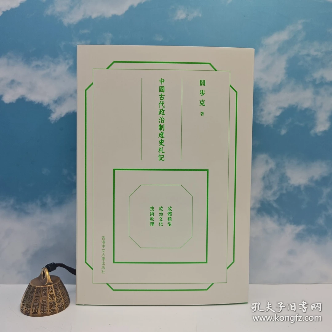 阎步克签名钤印 精装毛边·香港中文《中國古代政治制度史札記》