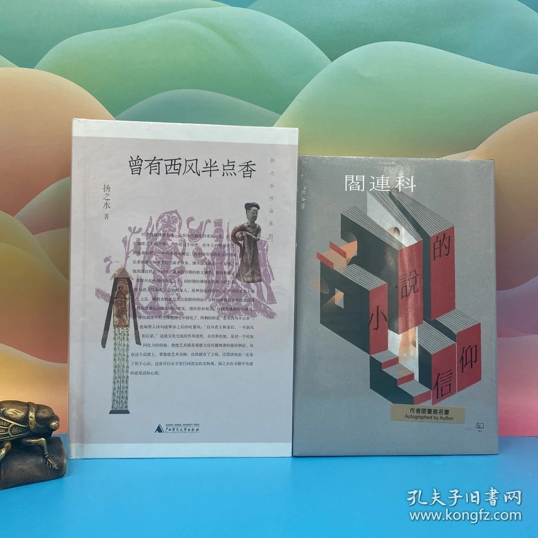 扬之水签名钤印 精装毛边《曾有西风半点香》+阎连科签名1种