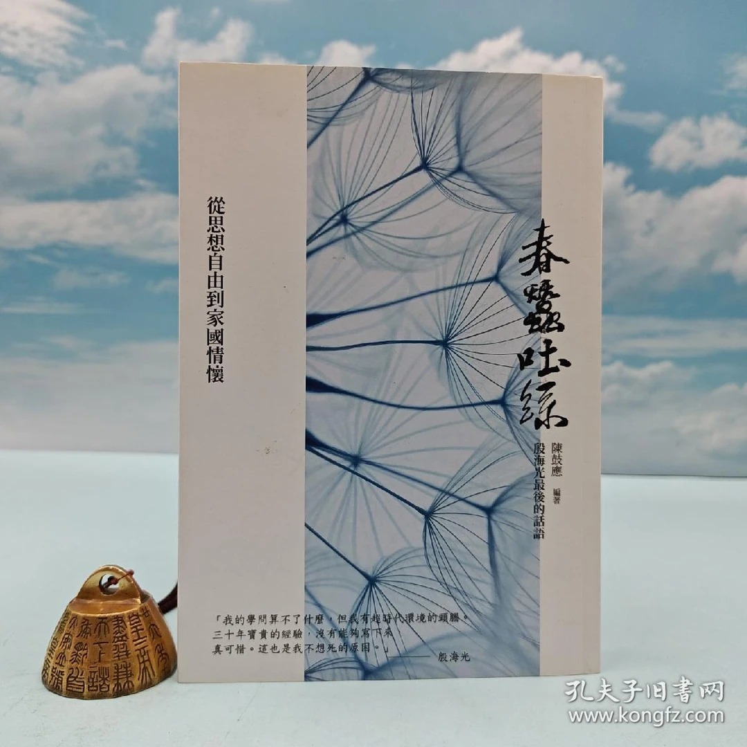 陈鼓应签名钤印《春蠶吐絲：殷海光最後的話語》+签名赠书1种