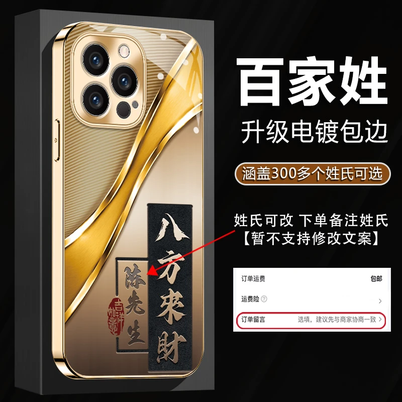 适用【苹果13ProMax】姓氏定制八方来财新款电镀玻璃全包防摔手机壳
