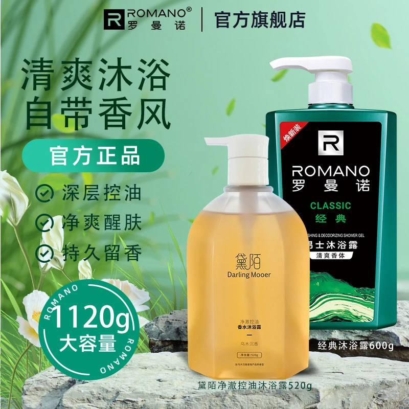 罗曼诺男士洗澡专用官方正品大容量囤货沐浴露持久留香直播推荐