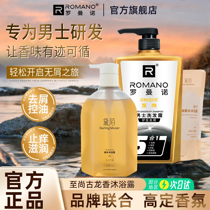 洗发沐浴套装】罗曼诺去屑洗发水持久留香氨基酸护发洗发露家庭装