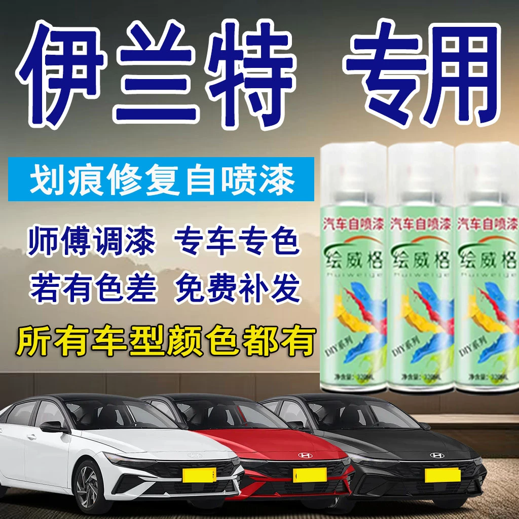 伊兰特汽车自喷漆冰海蓝太空灰黑色极地白漆面划痕专车专用修复漆