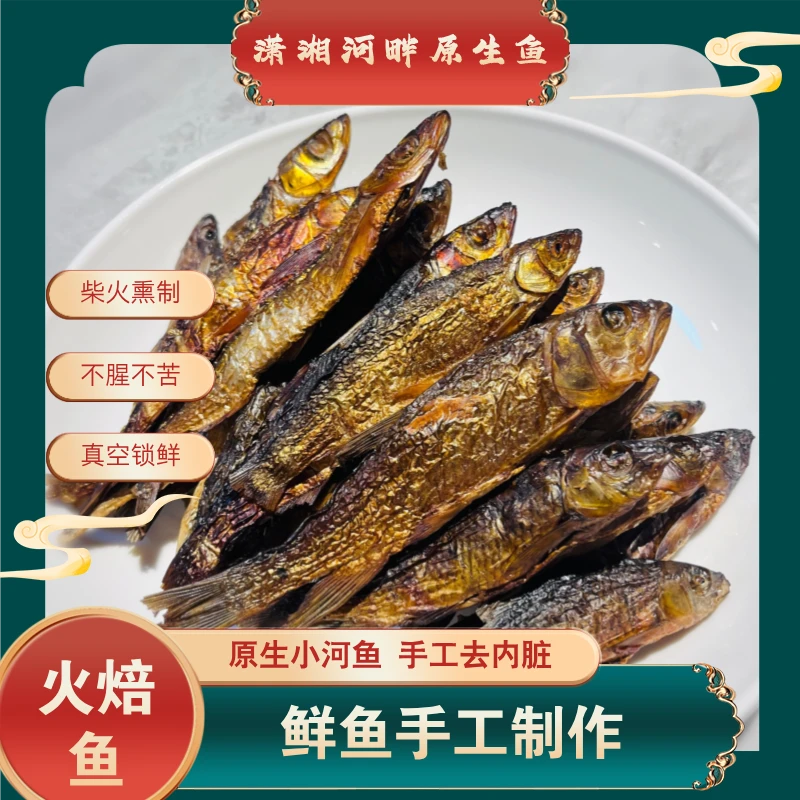 火焙鱼溪流鱼杂鱼烟熏无添加剂