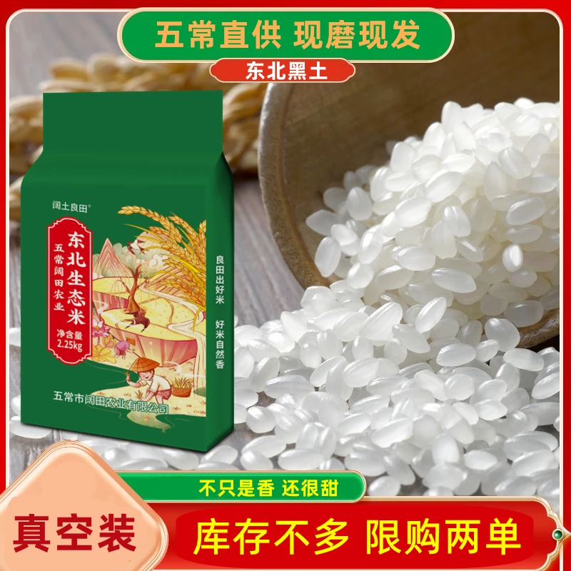 东北生态米 现磨新米 黑龙江 4. 5斤真空装