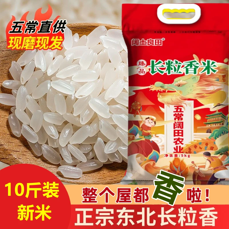 五常直供 长粒香米 东北大米现磨新米 10斤装