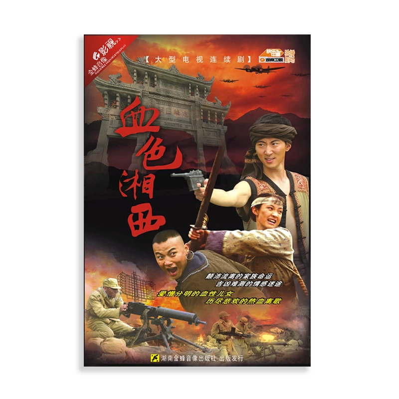 官方正版 血色湘西电视剧 高清珍藏版12DVD 白静 李桓 刘敏涛