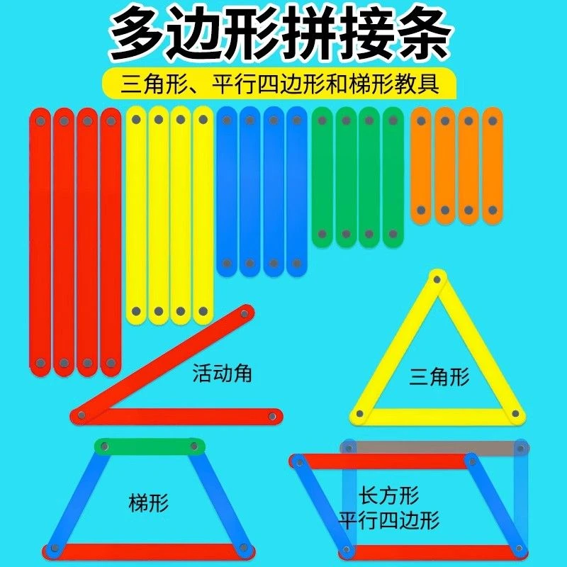 平行四边形教具多边形磁性拼接条小学数学图形活动框架认识三角形