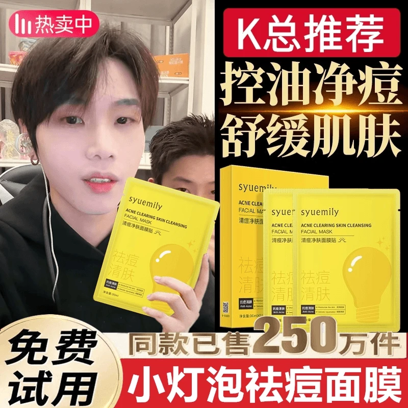 【K总专属】小灯泡祛痘面膜保湿舒护毛孔改善泛红痘肌净肤精华液女