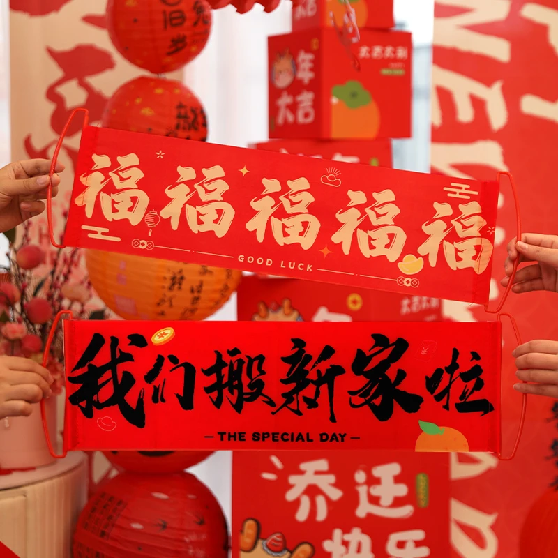 乔迁之喜手持横幅拉旗装饰新居拍照道具新房搬家入宅仪式用品大全