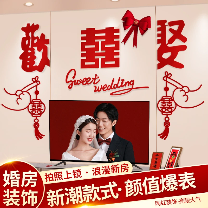 婚房拉花布置套装结婚礼用品大全女方新房喜字客厅电视背景墙装饰