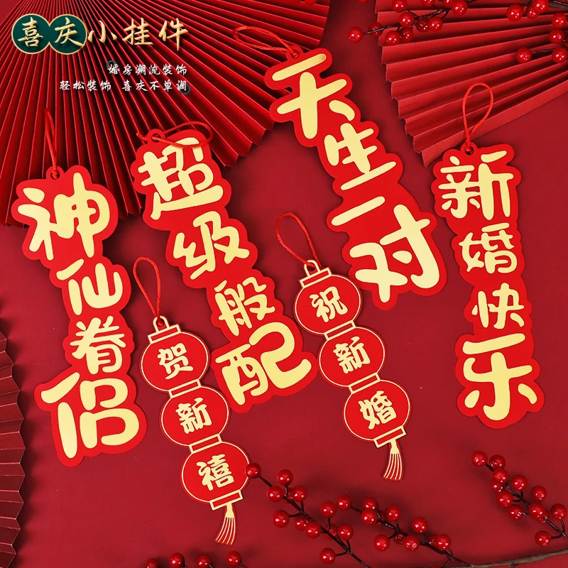 婚房喜字挂件结婚礼新房吊坠客厅卧室小挂饰盆景装饰婚庆场景布置