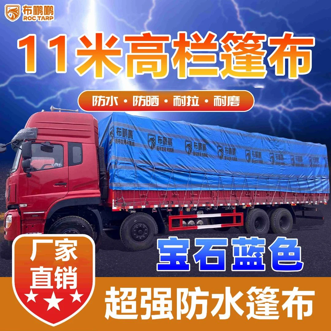 240g【11米】高栏货车雨布篷布批发厂家全新加厚防水隔热耐磨遮光