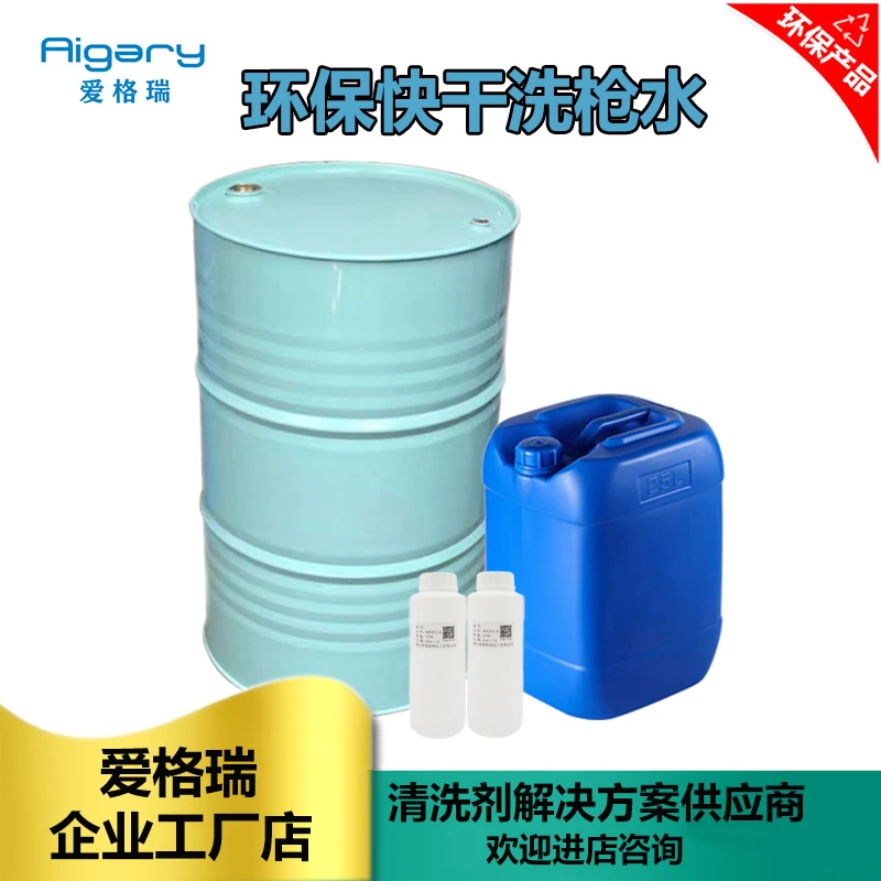 环保快干洗枪水 强力洗枪水低气味喷枪清洗剂 油漆清洗剂现货批发