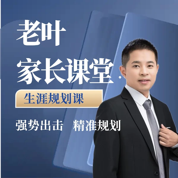 老叶家长课堂-生涯规划课