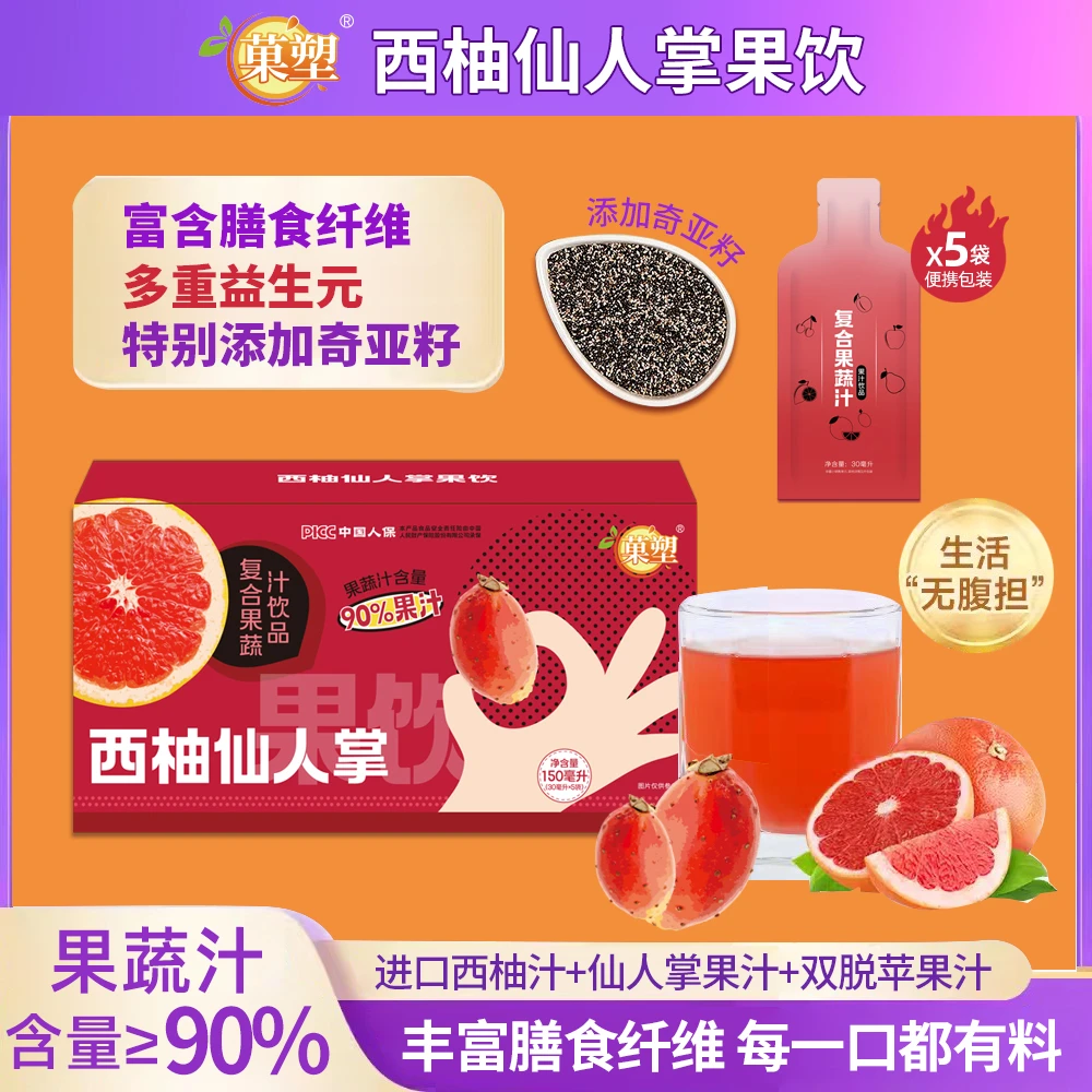 【西柚仙人掌果饮】菓塑进口西柚汁每一口都有料特别添加奇亚籽酸甜