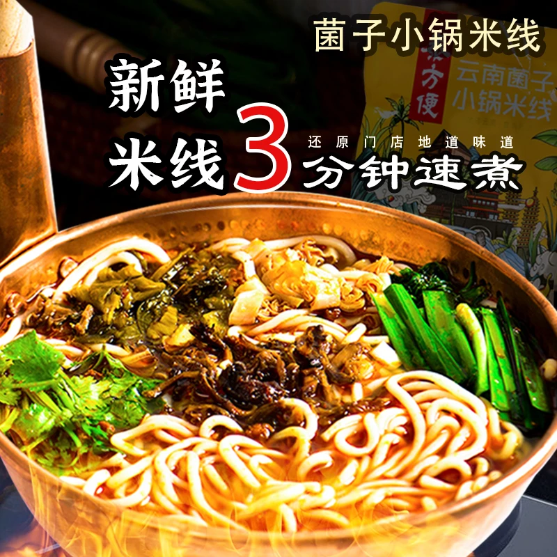 泰方便云南菌子小锅米线云南特产肉酱新鲜米线云南米线速食宵夜