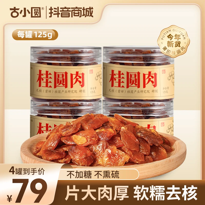 古小圆桂圆肉厚香甜罐装特产无核品质果肉干新货桂圆干泡茶泡水
