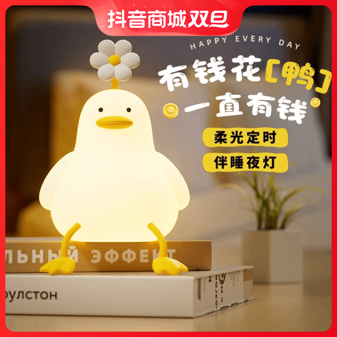 【小扬哥推荐】花鸭拍拍灯可爱网红硅胶小夜灯卧室睡眠灯儿童生日