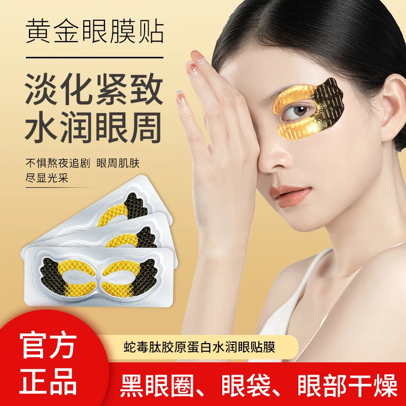 荳渼蛇毒肽胶原蛋白水润眼膜  紧致眼周提拉紧致眼袋淡化细纹眼贴