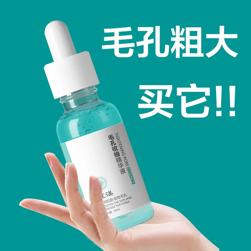 疏通清洁舒缓毛孔收缩精华液收缩毛孔吸收保湿补水修护毛孔