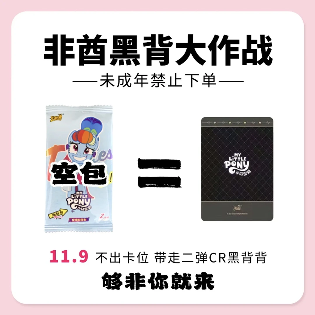 【非酋】小马宝莉趣影包第二弹CR卡黑背卡牌收藏盲盒 【拆卡】