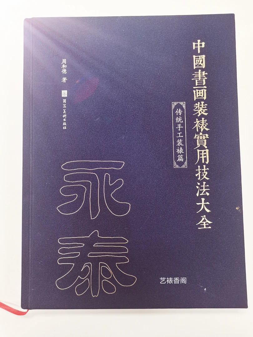 中国书画装裱实用技法大全