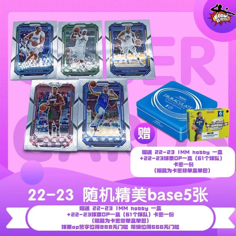 （代搓）23-24 篮球 精美base 5张（附赠imm或op球队卡密一份）