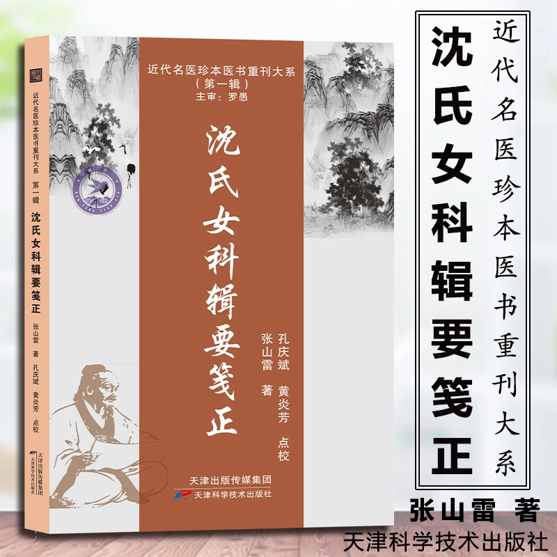 沈氏女科辑要笺正近代名医珍本医书张山雷著中医古籍自学入门