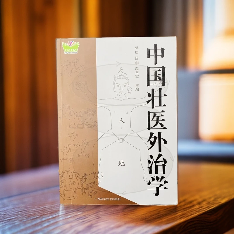 【正版珍藏】中国壮医外治学 广西科学技术出版社 林辰著