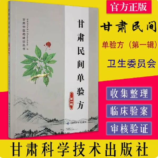 【正版】甘肃民间单验方 第一辑甘肃科学技术出版社 甘肃中医药珍藏