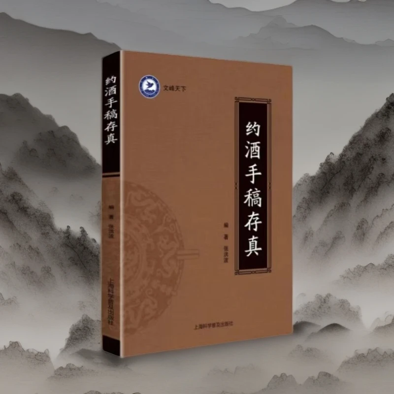 【手稿无删】泡酒手稿存真张洪波著原版手稿书籍珍藏版