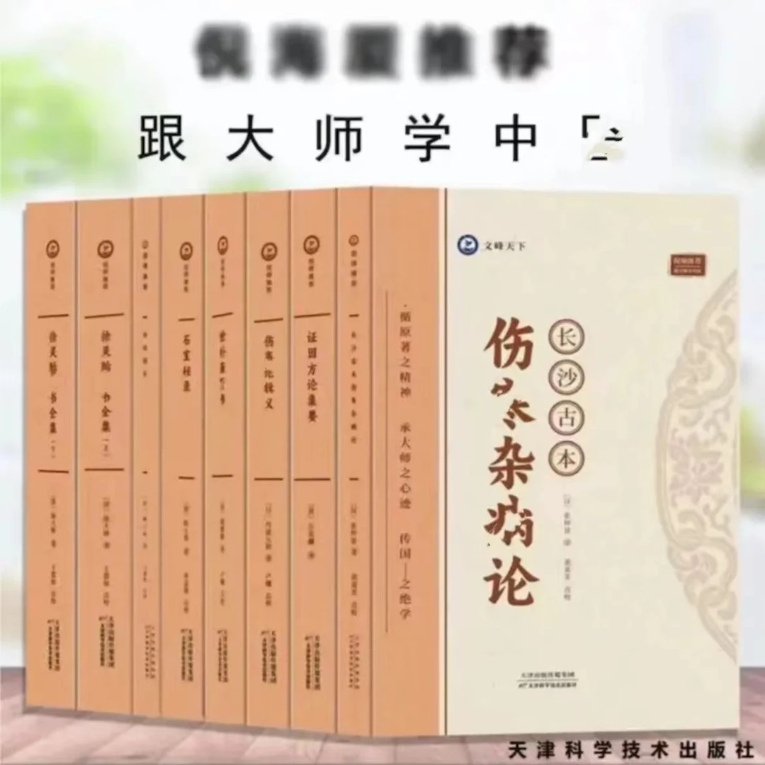 【倪师推荐8本书】某寒论证因方论石室秘录外经微言徐灵