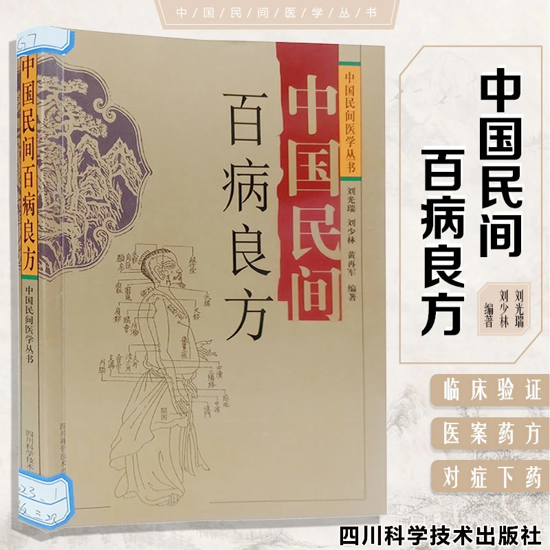 中国民间百病良方民间验方针灸推拿外治方法常见急症疑难杂症