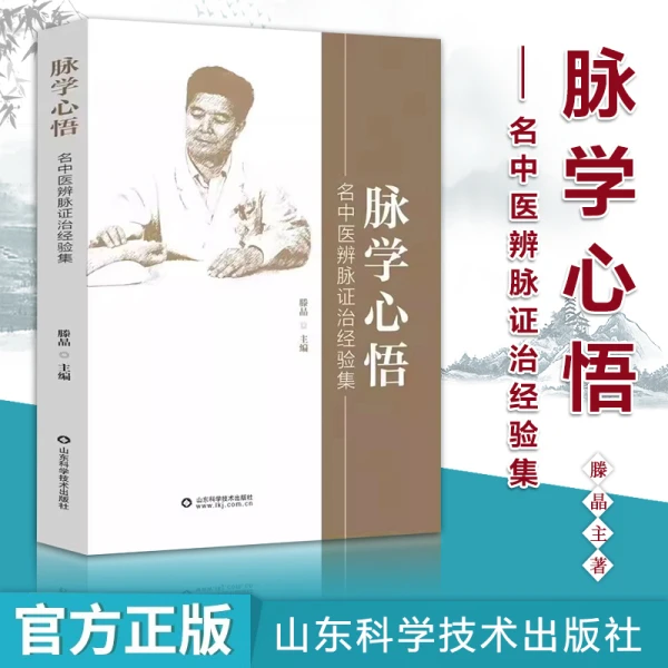 【正版】脉学心悟名中医辨脉证治经验集腾晶名中医辨脉证治全集珍藏