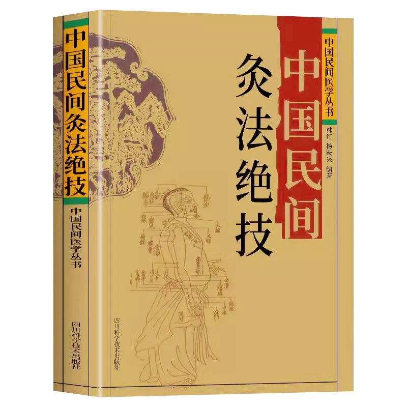 中国民间灸法绝技针灸疗法民间医药学常用经穴针灸学中医临床书
