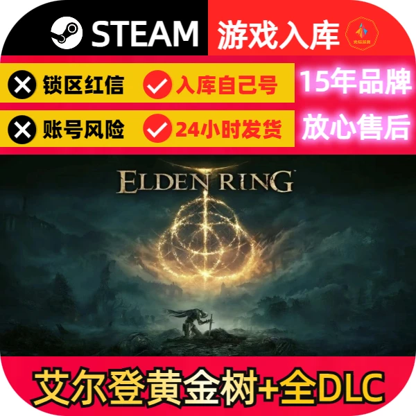 Steam电脑游戏 艾尔登法环黄金幽树林+全DLC 入库自己号 动作冒险