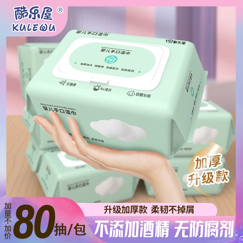 【新人福利包邮】湿巾80抽酷乐屋婴儿手口专用湿纸巾大包家用实惠装