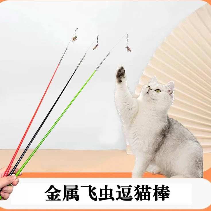 全金属飞虫逗猫棒可替换头仿真小飞虫羽毛加长杆自嗨解闷猫咪玩具