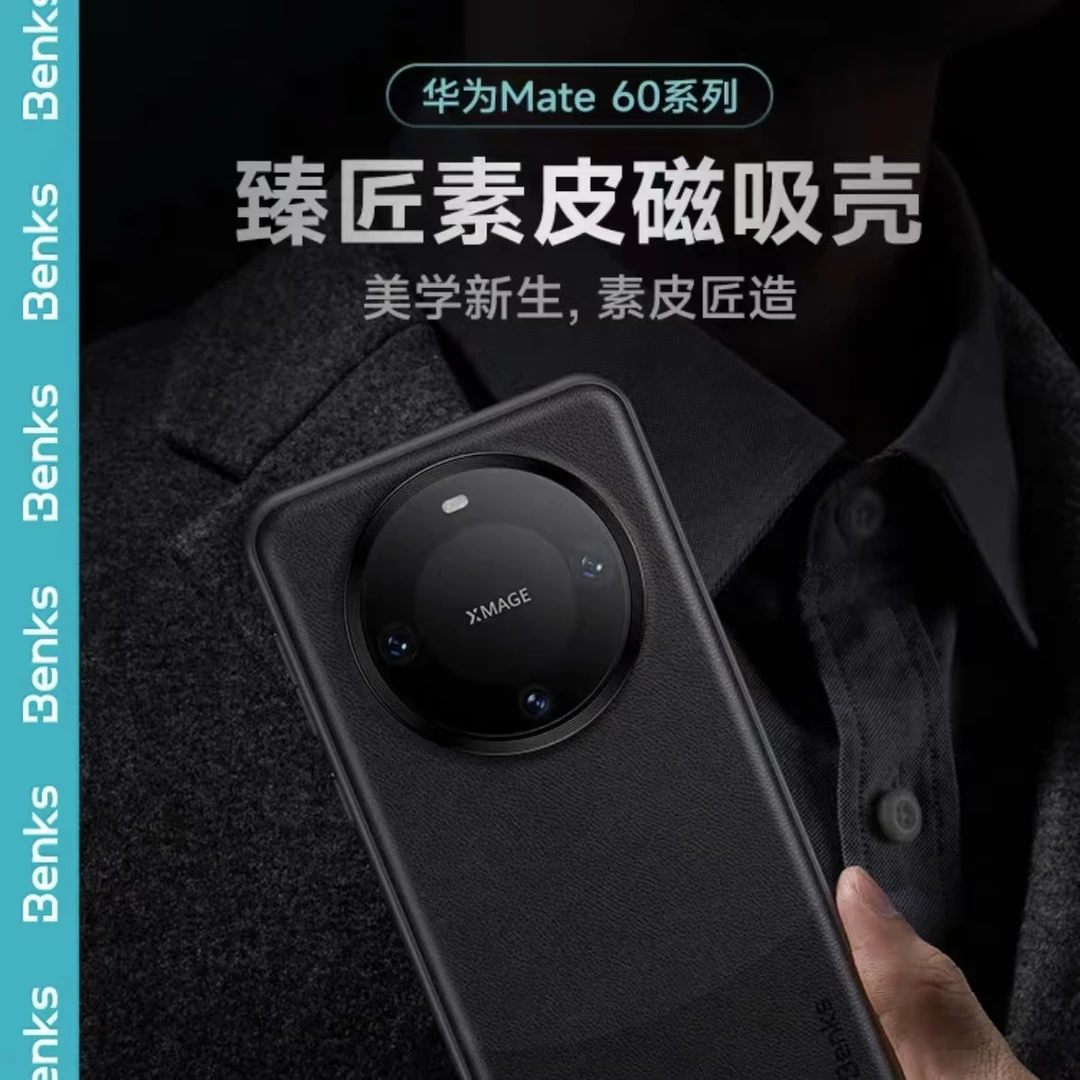 Benks邦克仕遥遥领先素皮壳奢华高级商务磁吸适用华为Mate60全包