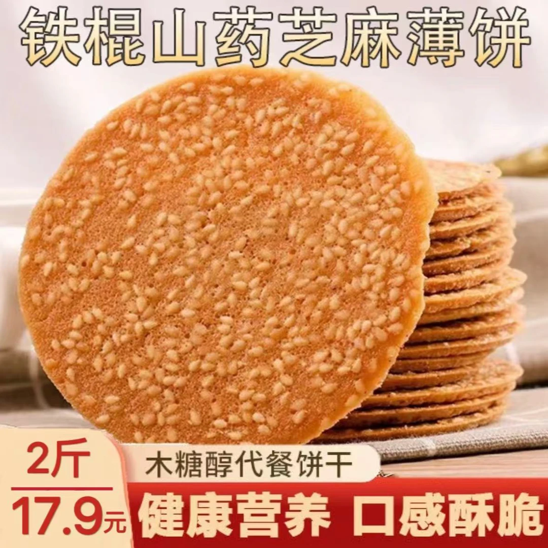 【到手2斤】铁棍山药芝麻薄饼传统芝麻香健康营养酥脆非油炸
