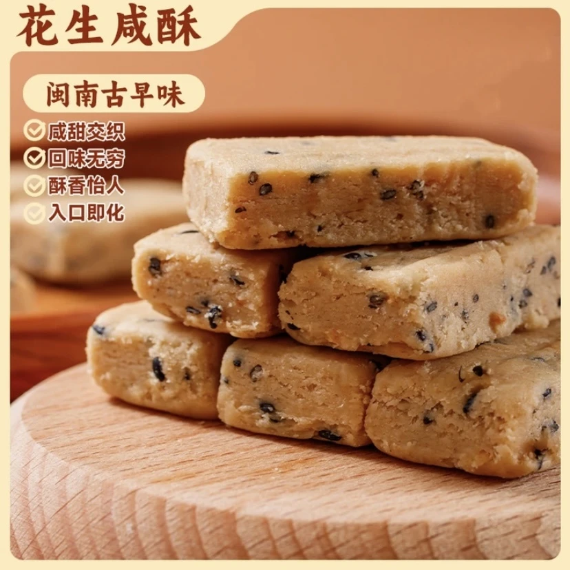 【发80包】花生酥糖 闽南特产古早味 咸甜交织入口即化糕点