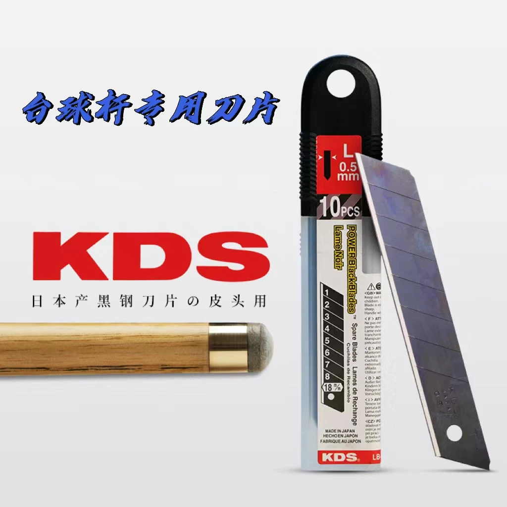 台球杆皮头刀片日本KDS黑钢刀片斯诺克黑八更换皮头杆头修理工具